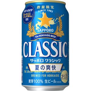 北海道限定 生ビール サッポロクラシック 夏の爽快2026　350ml×24
