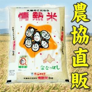 令和3年度産 産地直送 米 情熱米ななつぼし 5kg 良質1等米  (お取り寄せ)｜ja-iwamizawa