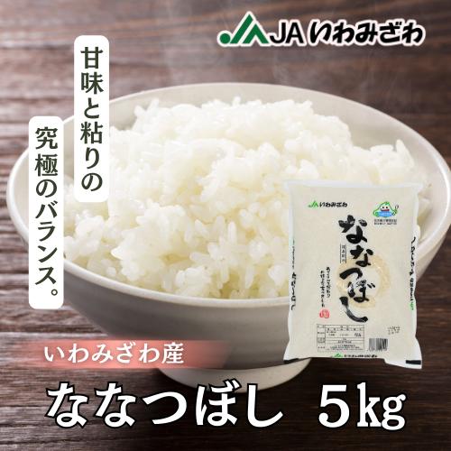 【20ｋｇまで送料1,200円】令和7年度産 いわみざわ産地限定  ななつぼし 5kg 良質１等米