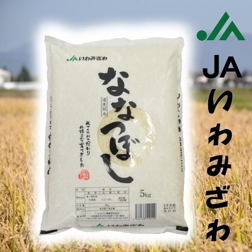 令和5年度産 いわみざわ産地限定  ななつぼし 10kg 良質1等米 ＜5ｋｇ×2袋＞