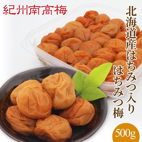 紀州南高梅干　北海道産はちみつ入り はちみつ梅　 500g 　塩分４％　　プレゼント ギフト お歳暮...