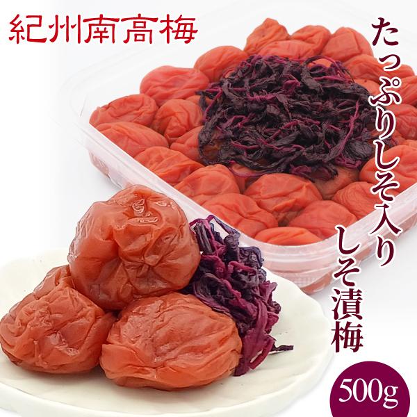 紀州南高梅干 たっぷりしそ入り しそ漬梅 500g 　塩分8％　プレゼント ギフト お歳暮 御歳暮 ...