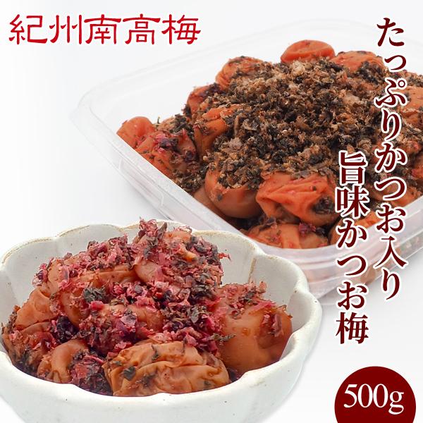 紀州南高梅干 たっぷりかつお入り 旨味かつお味梅500g  塩分8％ 　プレゼント ギフト お歳暮 ...