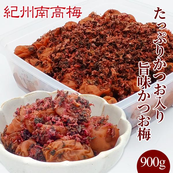 紀州南高梅干 たっぷりかつお入り かつお味梅  900g  塩分8％　プレゼント ギフト お歳暮 御...