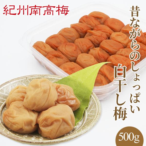 紀州南高梅干 昔ながらのしょっぱい白干し梅 塩分22％  500g 　プレゼント ギフト お歳暮 御...