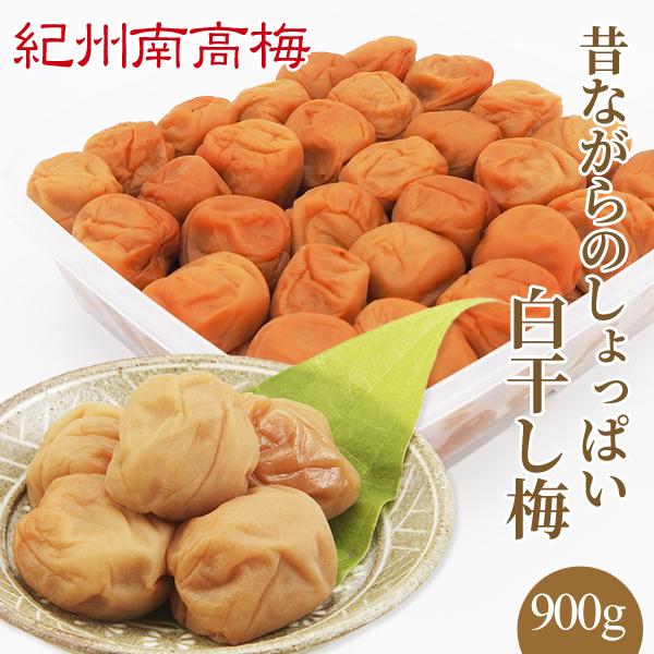 紀州南高梅干 昔ながらのしょっぱい 白干し梅   900g 塩分22％　プレゼント ギフト お歳暮 ...
