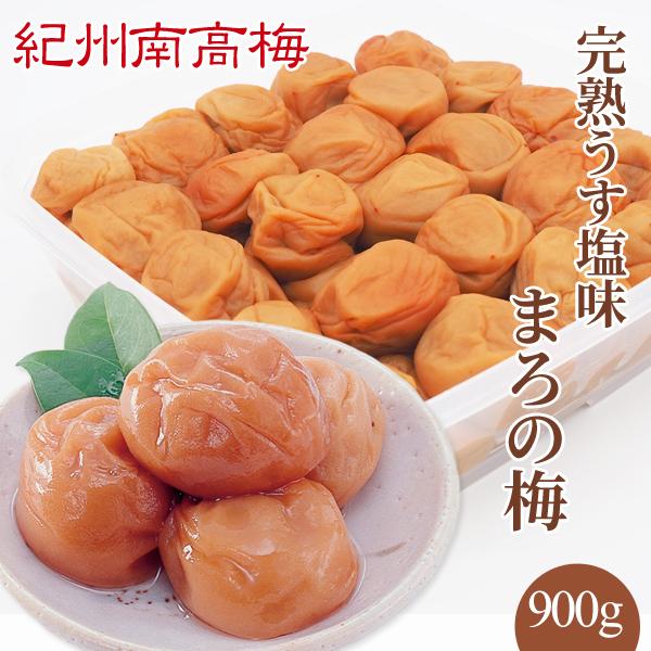 紀州南高梅干　完熟うす塩味 まろの梅　塩分7％　900g　　　　　プレゼント ギフト お歳暮 御歳暮...