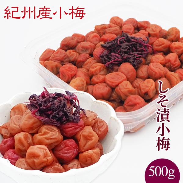 紀州小梅干 しそ漬小梅   500g 　塩分13％　　　　　　プレゼント ギフト お歳暮 御歳暮 紀...