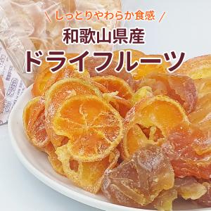 和歌山県産 丸ごと果実 ドライフルーツ紀州南高...の詳細画像4