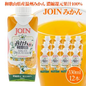 みかんジュース１２本組先着２名様用 送料無料 JOIN みかん和歌山100％ 330ml×12本入 2箱 温州みかん