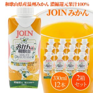 送料無料 JOIN みかん和歌山100％ 330ml×12本入 1箱 温州みかん 100