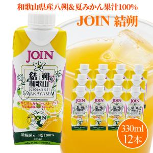 送料無料 JOIN 結朔（けっさく） 330ml×12本入 2箱 はっさく 夏みかん