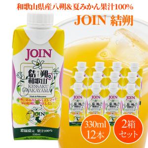 (送料無料) JOIN　結朔（けっさく）　330ml×12本入 2箱｜紀州梅干し・みかんのJA紀南