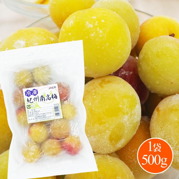 氷梅 黄色め冷凍南高梅 梅酒用・梅ジュース・梅ジャム用  500g 和歌山県紀州産青梅　冷凍梅　紀州...