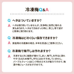 氷梅 冷凍南高梅 梅酒用・梅ジュース用 500...の詳細画像3