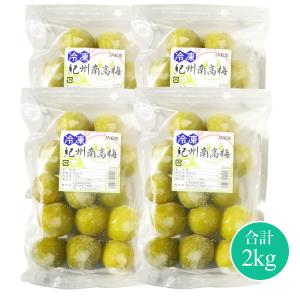 氷梅 冷凍南高梅 梅酒用・梅ジュース用  500g×4袋 計2kg