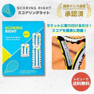 スコアリングライト Scoring Right ラケットに貼るだけの簡単装着！国際テニス連盟承認のテニススコアキーパー 重さ1.9g 軽量デザイン