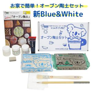 ヤコ Yako オーブン陶土セット 新Blue＆White 粘土 陶芸セット 工作 夏休み 自由研究 yako 陶土 手芸 手作り ハンドメイド 子供 家庭用オーブン