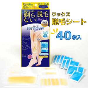リムーブ 剃らない脱毛 ワックスシート 40枚 ...の商品画像