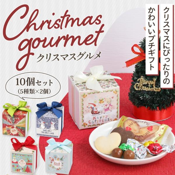 クリスマスグルメ 10個セット お菓子 詰め合わせ プチギフト ボックス 個包装 子ども