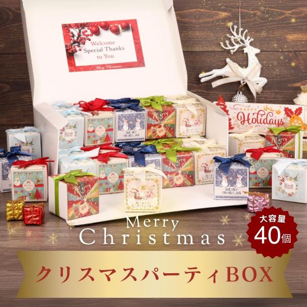 クリスマス パーティBOX 40個セット お菓子 詰め合わせ プチギフト ボックス 個包装 子ども