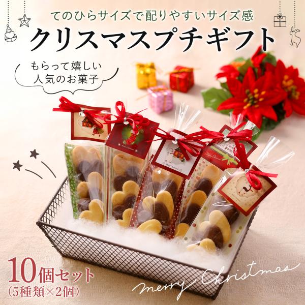 クリスマス クッキー 10個セット お菓子 詰め合わせ 個包装 子どもが喜ぶプチギフト