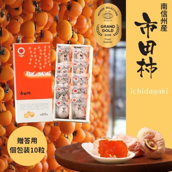 干し柿 市田柿 化粧箱 個包装 10粒（約280g） Y401