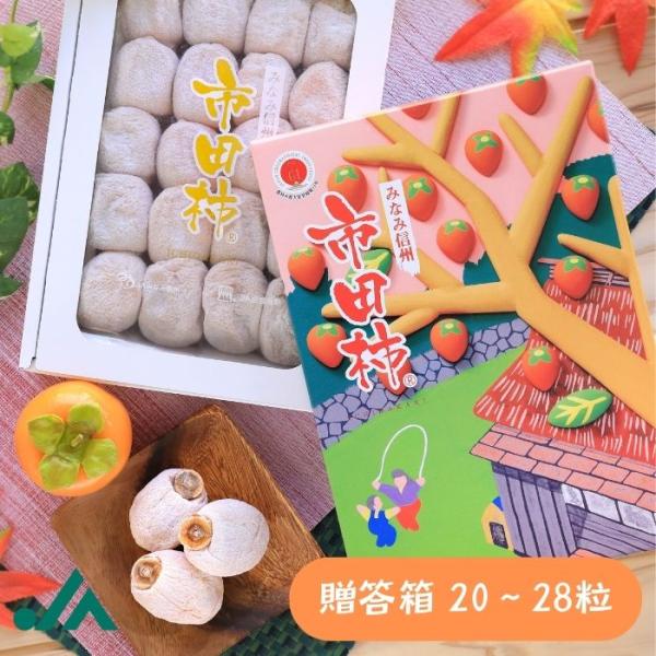 干し柿 市田柿 化粧箱 約700g(20〜28粒) Y404