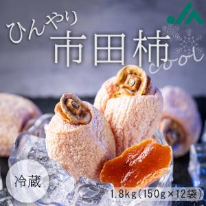ひんやり市田柿 1.8kg（150g×12パック） 干し柿 【冷蔵】 Y443　５月上旬〜発送