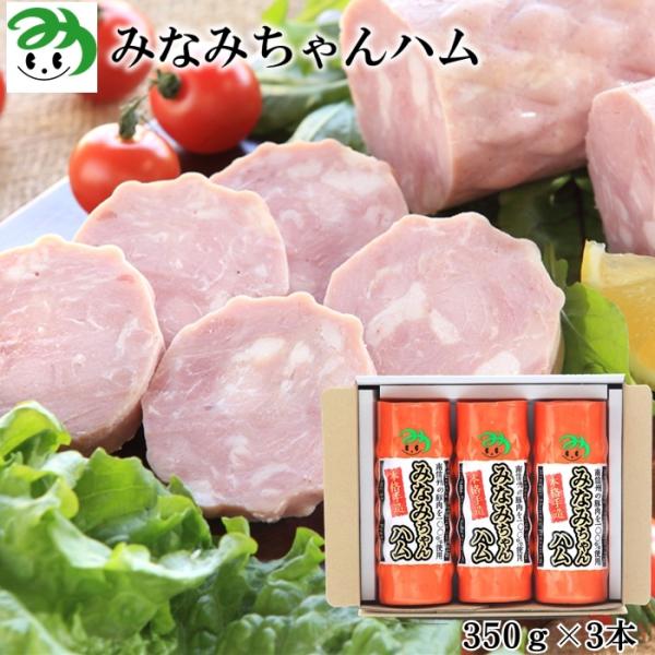 南信州産豚肉100% みなみちゃんハム(350g×3本) 信州ハム Y601 (冷蔵)春 ハムセット...