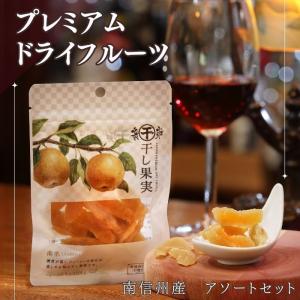 プレミアムドライフルーツ 『干し果実』南信州産　アソート６種 Y838 無添加 国産 プレゼント ギフト 砂糖不使用 干し葡萄 ドライいちご 干しぶどう 梨 美味しい