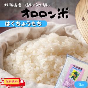 送料無料　精米　もち米　北海道産　はくちょうもち　3kg 　オロロン米　｜JAるもい 美味しいストアー