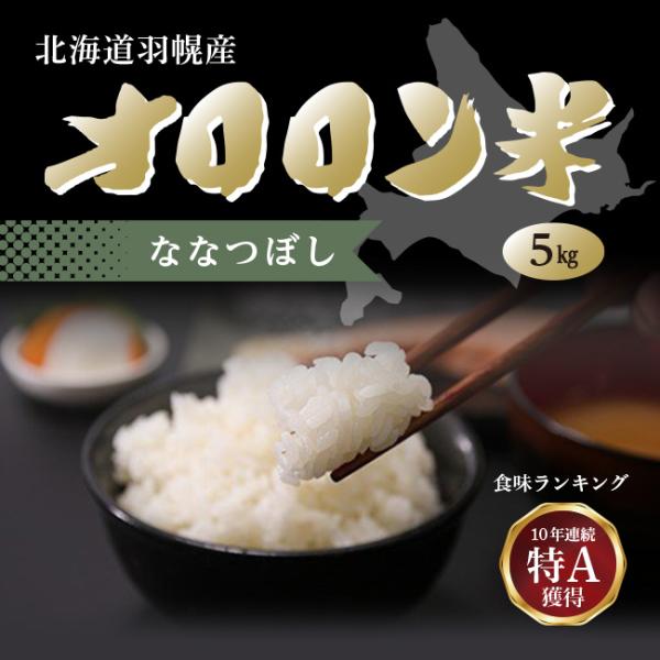 送料無料　米　白米　精米　北海道産 オロロン米　ななつぼし 5kg　食味ランキング　特A