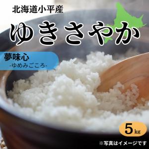 令和7年産 ゆきさやか 5kg 幻のお米 北海道 小平町産 希少銘柄 お米 送料無料 白米 精米 極上食味 特A級 産地直送