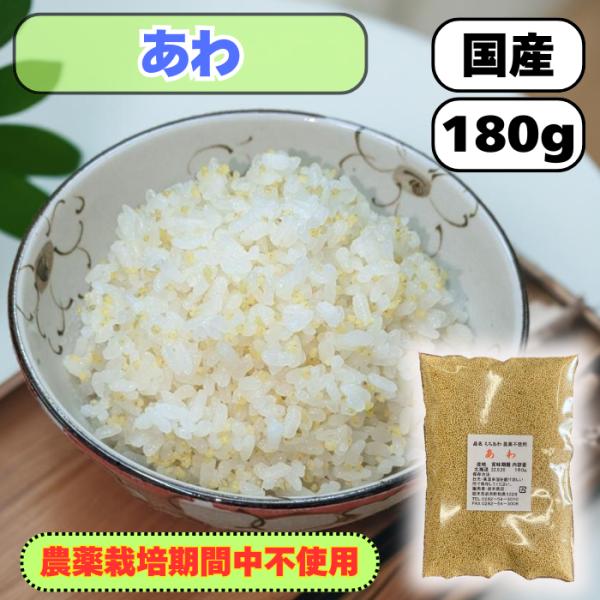 あわ 国産 農薬栽培期間中不使用 180g 黄あわ もちあわ 送料無料 お試しサイズ 雑穀米 あわ小...