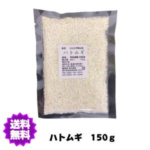 【送料無料】国産（産地は変動します） ハトムギ 150g｜ja-sano