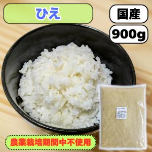 【送料無料】国産（産地は変動します） ひえ 900g（大袋）