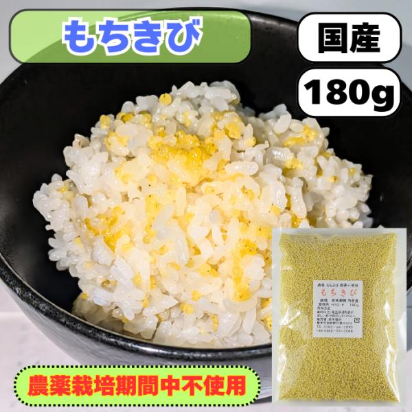 もちきび 国産 農薬栽培期間中不使用 180g 送料無料 もちきび小 雑穀米 混ぜるだけ 産地は変動...