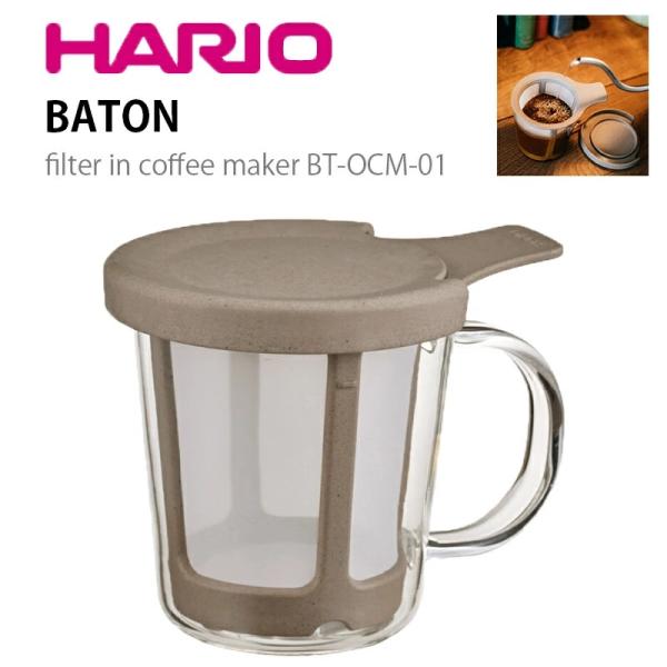 HARIO ハリオ フィルターイン ワンカップ コーヒーメーカー BATON BT-OCM-01