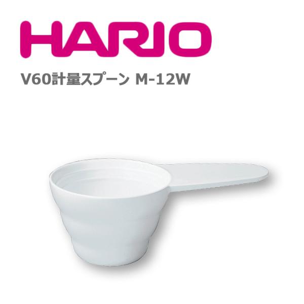 ハリオ HARIO V60 計量スプーン M-12W