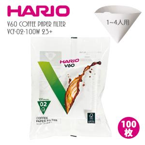 ハリオ HARIO V60用 ペーパーフィルター 02W 100枚 VCF-02-100W（ホワイト）