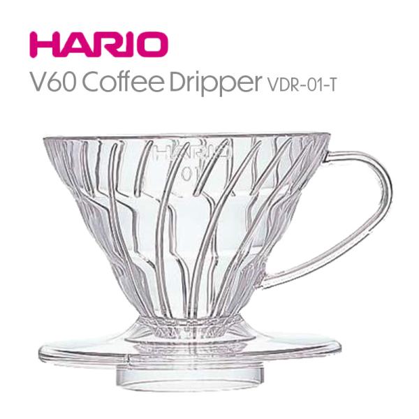 HARIO ハリオ V60 透過ドリッパー01クリア VDR-01-T 1〜2杯用
