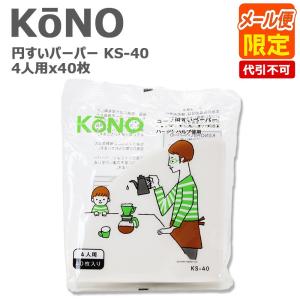 KONO コーノ コーノ式 コーヒーフィルター 円すい ペーパー 濾紙 KS-40 4人用 4cups 40枚入り