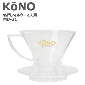 KONO コーノ コーノ式 名門フィルター 円錐フィルター ドリッパー MDN-21 2人用