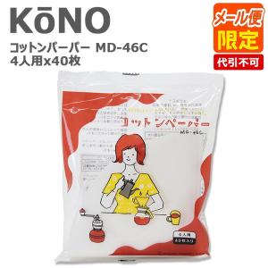 KONO コーノ コーノ式 コーヒーフィルター コットンペーパー 濾紙 MD-46C 4人用 4cups 40枚入り