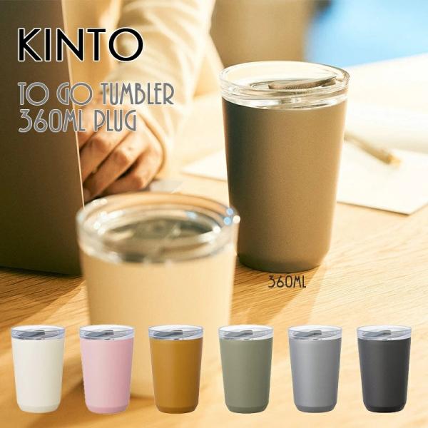 KINTO キントー TO GO トゥーゴータンブラー 360ml プラグ付 20441 20442...