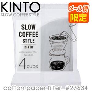 KINTO キントー SLOW COFFEE STYLE コットンペーパーフィルター 04-CP-6...