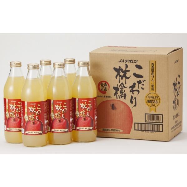 りんごジュース　青森　こだわり林檎　1000ml瓶×6本入