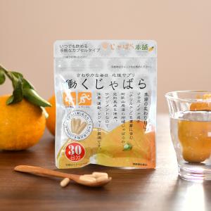 働くじゃばら 約30日分 1袋 柑橘 和歌山 花...の商品画像
