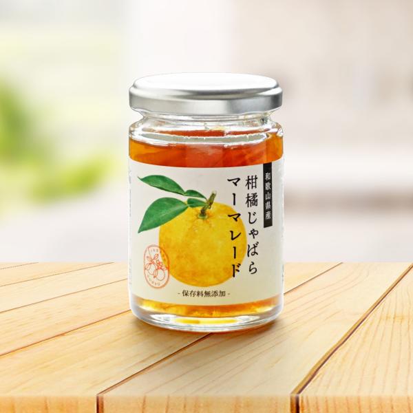 柑橘じゃばらマーマレード 140g  無添加 和歌山県産 果皮入り ジャム 柑橘 国産 花粉対策 じ...